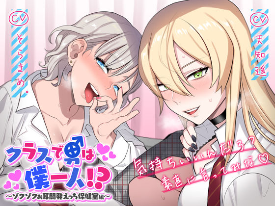 クラスで男は僕一人！？〜ゾクゾクお耳開発えっち保健室編〜  エロ画像165936