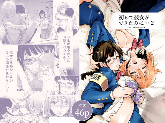 初めて彼女ができたのに 2  エロ画像193952