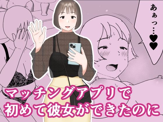 マッチングアプリで初めて彼女ができたのに  エロ画像267101