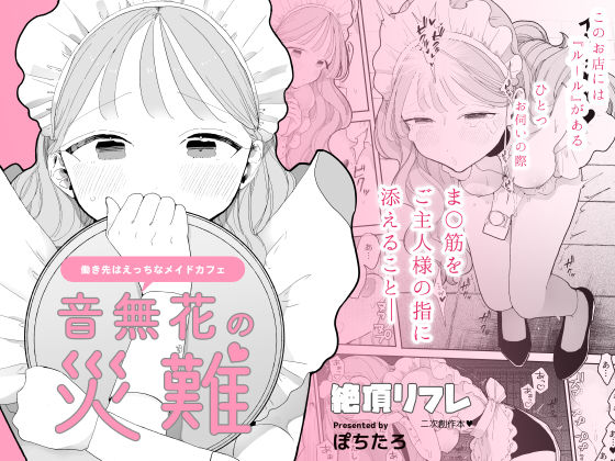 音無花の災難［絶頂リフレ二次創作本］  エロ画像329670