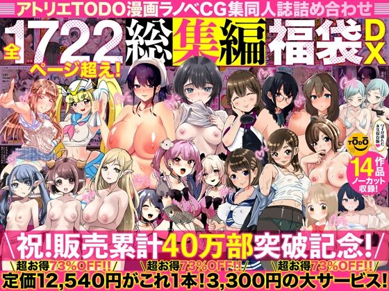 アトリエTODO漫画ラノベCG集同人誌詰め合わせ 全1722ページ超え！総集編福袋DX  エロ画像394291