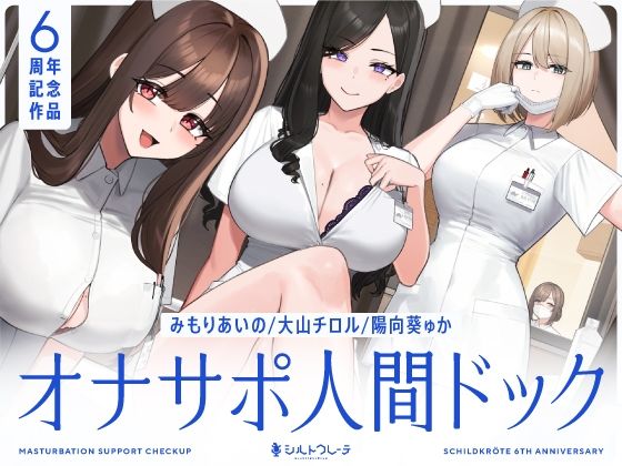 【5時間半↑オナサポ×7】オナサポ人間ドック【6周年記念】  エロ画像463978