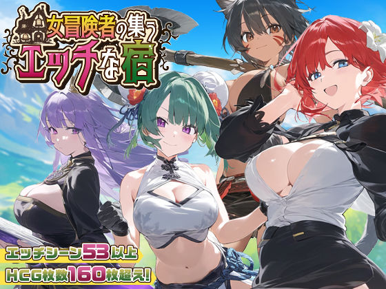 【スマホ対応】女冒険者の集うエッチな宿 Ver1.2.0  エロ画像507294