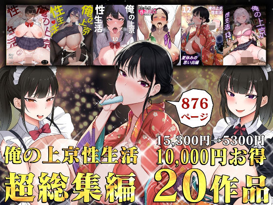 俺の上京性生活総集編【1-20】  エロ画像514928