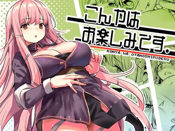 こんやはお楽しみです。  エロ画像603707