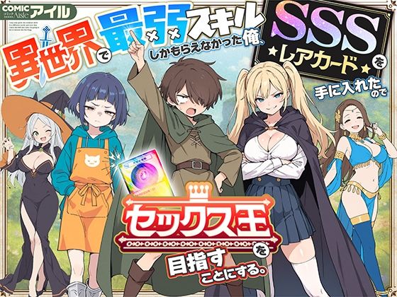 異世界で最弱スキルしかもらえなかった俺、SSSレアカードを手に入れたのでセックス王を目指すことにする。  エロ画像650621