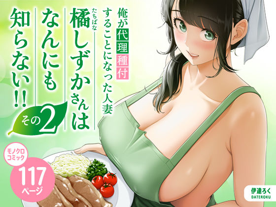 俺が代理種付することになった人妻橘しずかさんはなんにも知らない！！その2  エロ画像684334