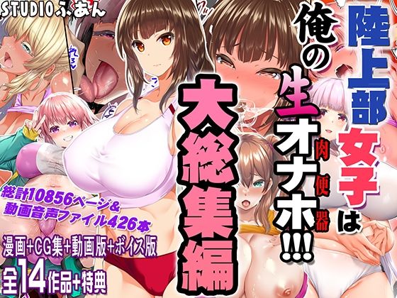 陸上部女子は俺の生オナホ！！！大総集編  エロ画像690440