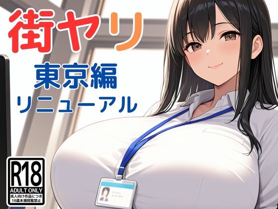 街ヤリ〜東京編リニューアル〜  エロ画像712256