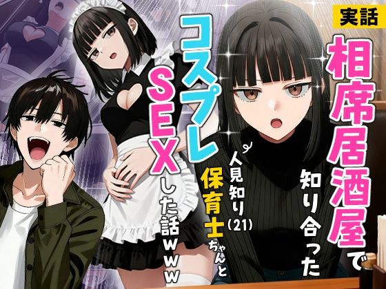 【実話】相席居酒屋で知り合った人見知り保育士ちゃん（21）とコスプレSEXした話www  エロ画像712409