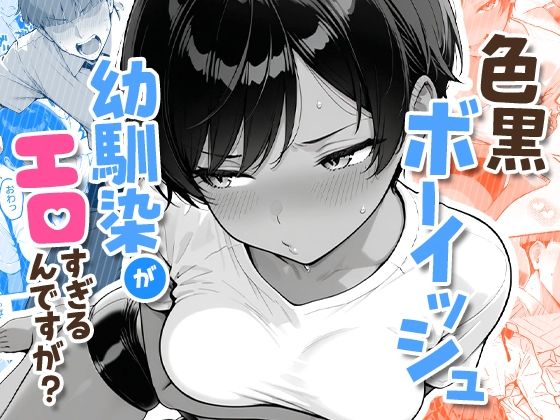 色黒ボーイッシュ幼馴染がエロすぎるんですが？  エロ画像727276
