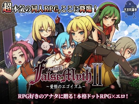 FalseMyth2〜愛憎のエゴイズム〜  エロ画像727722