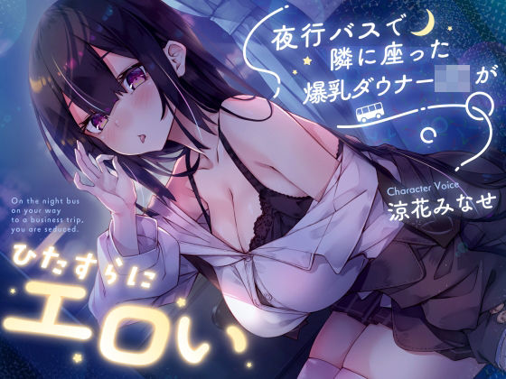 【密着囁き】夜行バスで隣に座った爆乳ダウナーJ○がひたすらにエロい  エロ画像729978