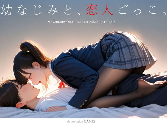 【スマホ対応】幼なじみと、恋人ごっこ。  エロ画像731701
