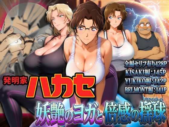 発明家ハカセ 妖艶のヨガと倍感の揺球  エロ画像741279