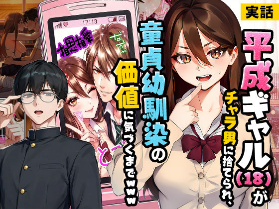 【実話】平成ギャル（18）がチャラ男に捨てられ、童貞幼馴染の価値に気づくまでwww  エロ画像742993
