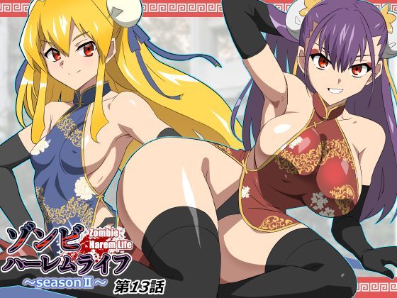 ゾンビハーレムライフ〜抗体持ちの俺と爆乳ゾンビ〜 第十三話  エロ画像743197
