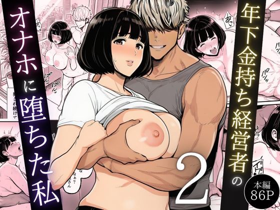 年下金持ち経営者のオナホに堕ちた私2  エロ画像744544