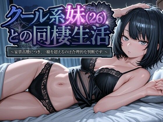 クール系妹（26）との同棲生活 〜家賃高騰につき、一線を超えるのは合理的な判断です。〜  エロ画像745709