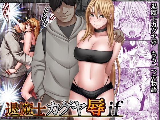 退魔士カグヤ辱if  エロ画像754679