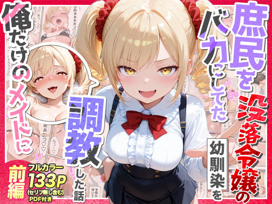 庶民をバカにしてた没落令嬢の幼馴染を俺だけのメイドに調教した話〜前編〜  エロ画像757218