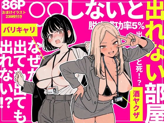 ◯◯しないと出れない部屋でパワハラ同期とアルハラ上司を性奴●にした物語  エロ画像757912