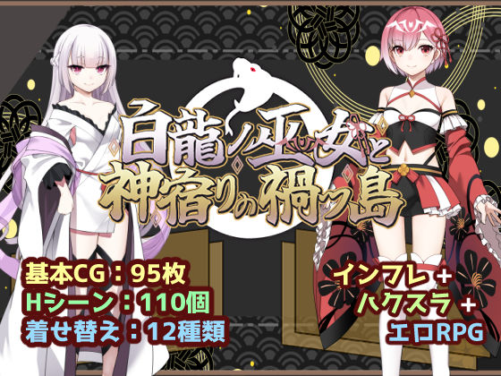 白龍ノ巫女と神宿りの禍ツ島  エロ画像766760