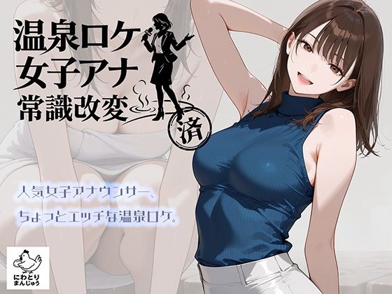 温泉ロケ、女子アナ、常識改変済。〜汗だくセックスマッサージ〜  エロ画像768019